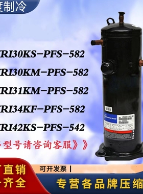适用于谷轮VRI30KS-PFS-582 VRI31KM-PFS-582 VRI34KF 3匹压缩机