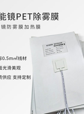 定制专拍镜子防雾膜除雾PET电加热膜卫生间浴室镜发热除雾贴配件