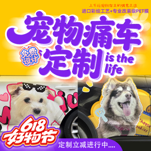 小狗车贴痛车定制宠物PET车膜进口彩绘工艺抗UV不褪色汽车装饰贴