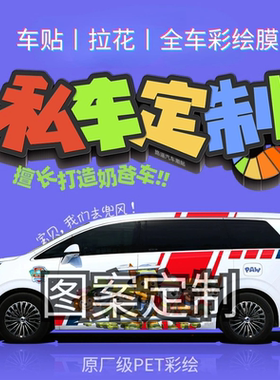 宝宝巴士奶爸车车贴定制车身彩绘涂装设计拉花贴纸卡通gl8腾势D9