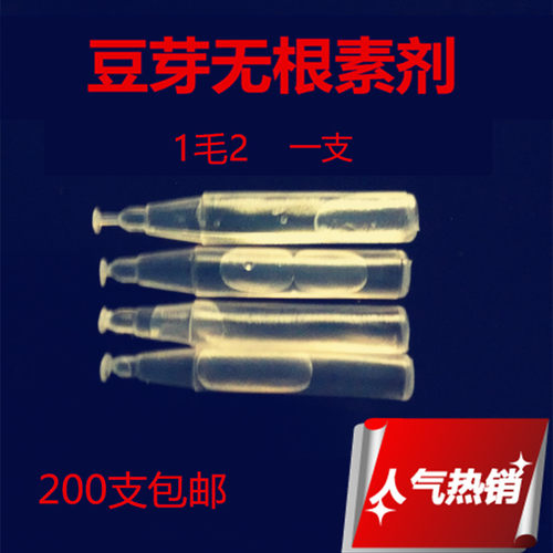 无根豆芽素生长素激素无根剂ab粉水生长增粗剂药剂亮白200支包邮 - 封面