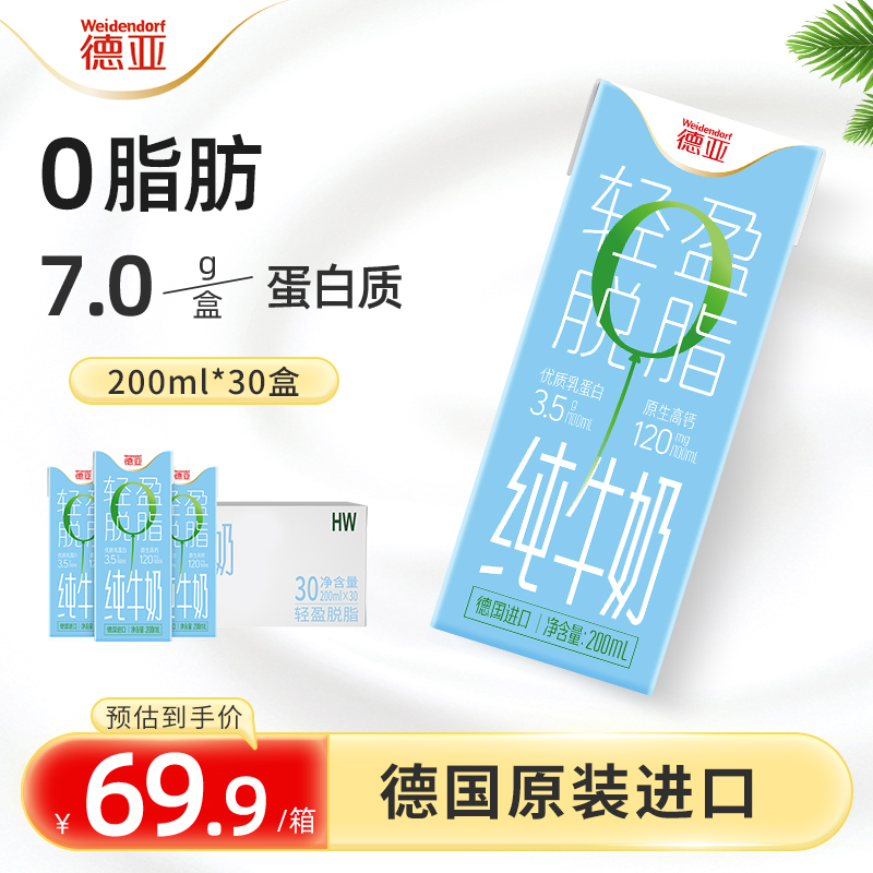 德亚德国原装进口脱脂牛奶200ml*30盒高钙早餐牛奶整箱0脂肪健身