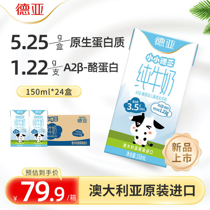 新品德亚澳洲原装进口A2β-酪蛋白儿童成长早餐纯牛奶150ml*24盒