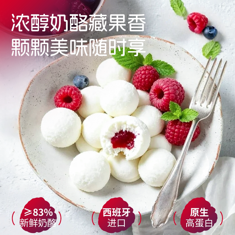 德亚新鲜奶酪球树莓无花果奶酪球夹心奶酪球即食高蛋白西班牙进口