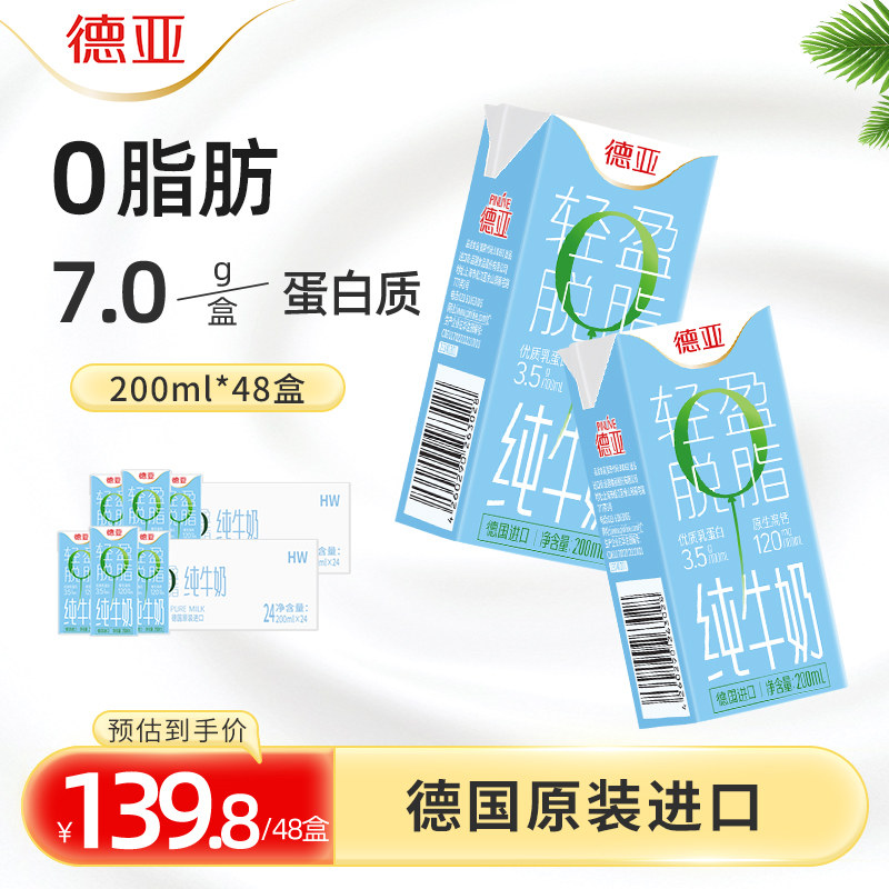 德亚德国进口脱脂高钙早餐学生纯奶200ml*48盒0脂肪