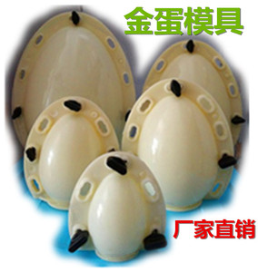 金蛋模具 石膏工艺品模具 金蛋机器生产专用模具 厂家直销