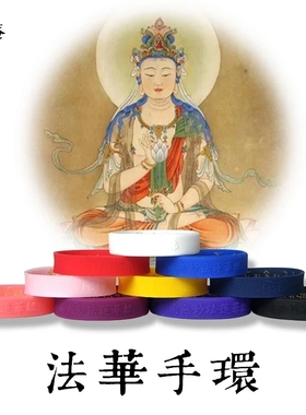 普门庵法华手环观音真言莲师阿弥陀福橡胶硅胶手环六字箴言随身