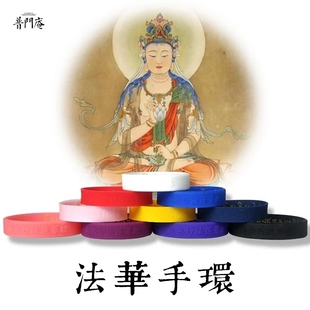 普门庵法华手环观音真言莲师阿弥陀福橡胶硅胶手环六字箴言随身