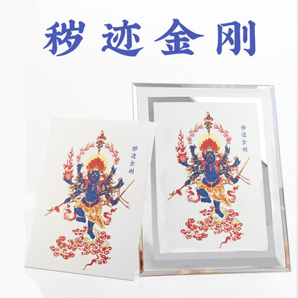 普门庵秽迹金刚玻璃相框摆件相框摆台挂墙照片墙秽迹金刚色纸