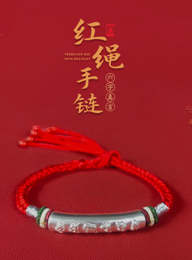 普门庵999足银六字真言红绳