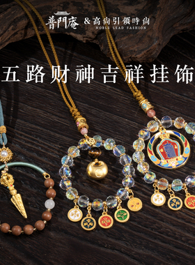 普门庵五路财神十相自在车挂招财进宝出入平安车载吊饰精致金刚橛