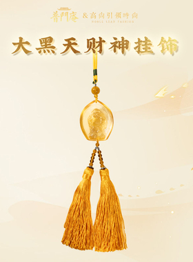 普门庵古法琉璃大黑天吊坠男女本命吊坠佛像财神车挂唐密菩萨佛像