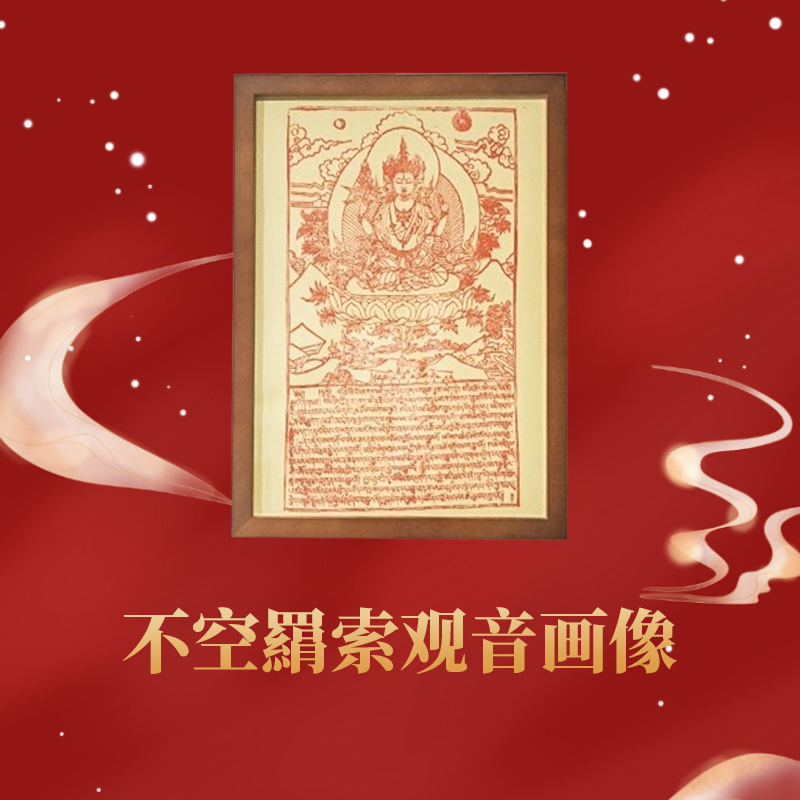 普门庵不空索菩萨观音像中式相框摆件挂画居家客厅供给奉养