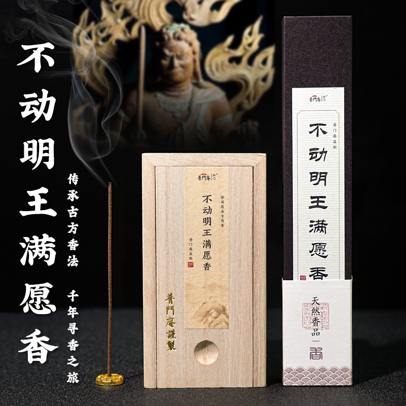 普门庵不动明王满愿供佛香