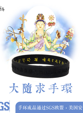 普门庵大随求咒手环六字箴言观音真言随心环增福梵文版6种颜色
