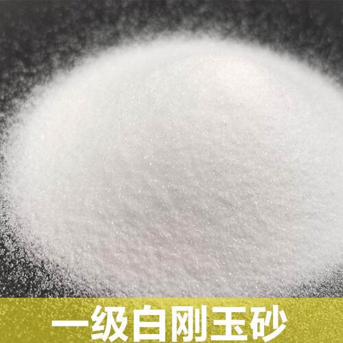 一10级白刚玉砂243目 目  6可多次使循环用