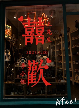 喜欢可定制婚庆订婚礼名字纪念日期玻璃门窗户氛围装饰贴纸定制作
