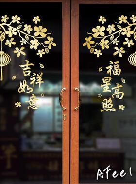 吉祥如意喜庆字贴装饰福星高照贴纸新年店铺橱窗玻璃门窗贴画中式