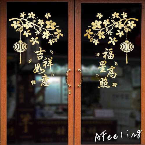吉祥如意喜庆字贴装饰福星高照贴纸新年店铺橱窗玻璃门窗贴画中式