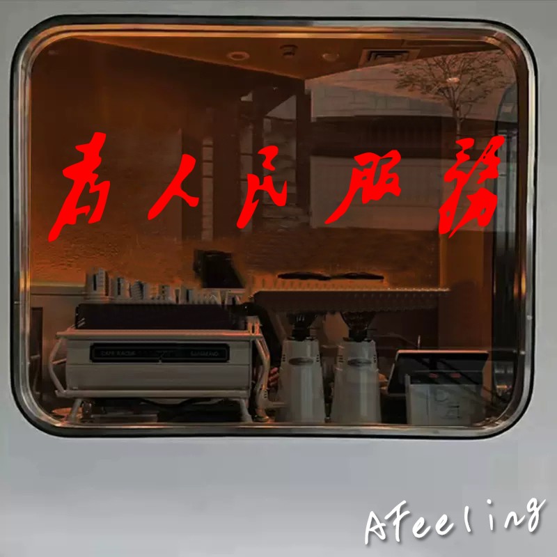 为人民服务 烧烤奶茶饭店酒吧贴纸餐厅服装店玻璃门橱窗装饰墙贴