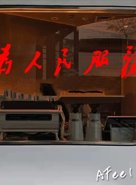 为人民服务 烧烤奶茶饭店酒吧贴纸餐厅服装店玻璃门橱窗装饰墙贴