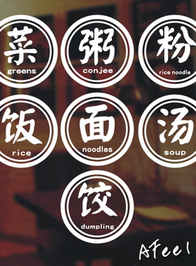粥粉面汤菜饭店玻璃中餐文字贴纸