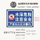 水深危险河道温馨提示标识校园宣传栏警示标语域标识注意安全贴纸