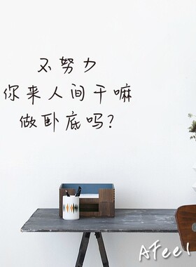 努力奋斗手写文艺风短句墙贴纸