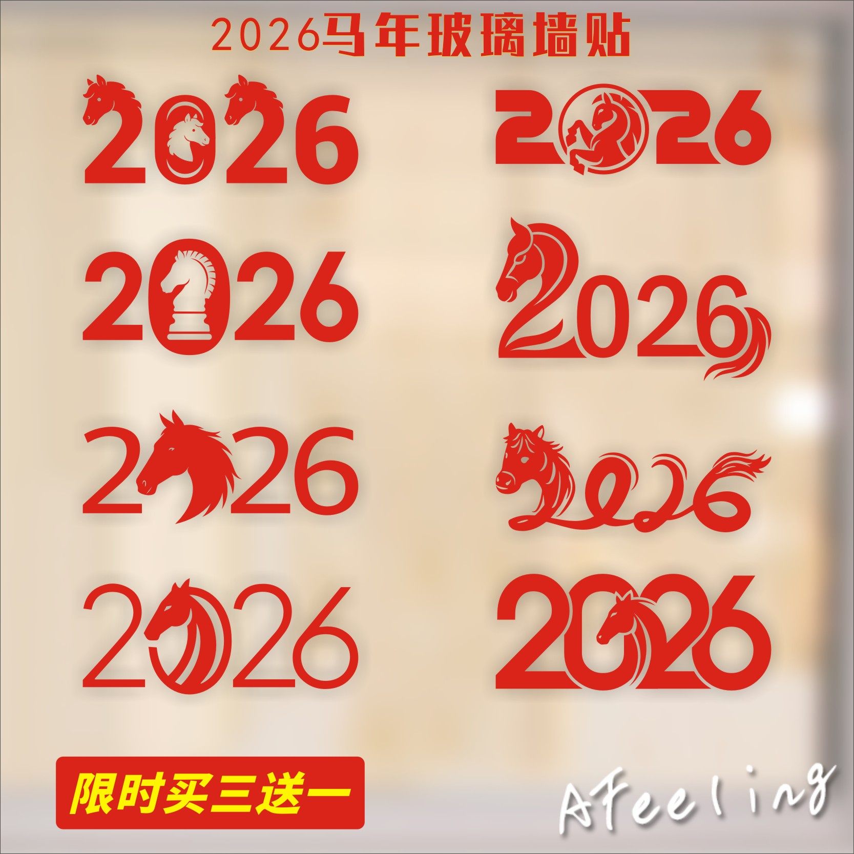 2026马年数字背景墙装饰迎春新贺岁服装店铺玻璃橱窗装饰贴纸拉花,家居饰品,软装墙贴,淘宝优惠券,粉丝福利购,淘宝优惠卷
