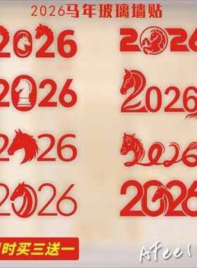 2026马年数字背景墙装饰迎春新贺岁服装店铺玻璃橱窗装饰贴纸拉花