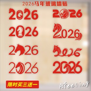 2026马年数字背景墙装饰迎春新贺岁服装店铺玻璃橱窗装饰贴纸拉花