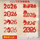 饰贴纸拉花 店铺玻璃橱窗装 2026马年数字背景墙装 饰迎春新贺岁服装