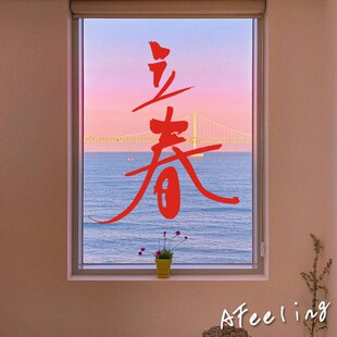 立春中国24气节书法店铺门店镂空玻璃门装饰贴纸推拉门防撞墙贴纸