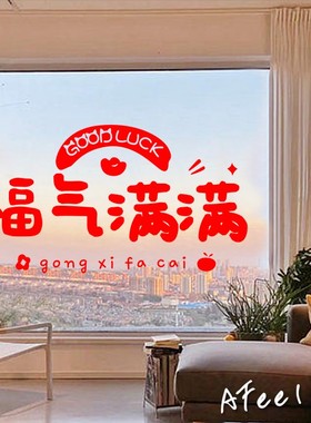 福气满满平安喜乐祝福语玻璃门红色装饰贴纸厨房推拉门防撞墙贴
