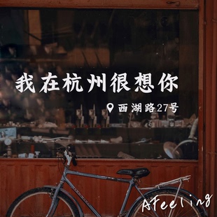 可定制修改城市名称贴纸  我在很想你 网红打卡拍照店铺玻璃墙贴