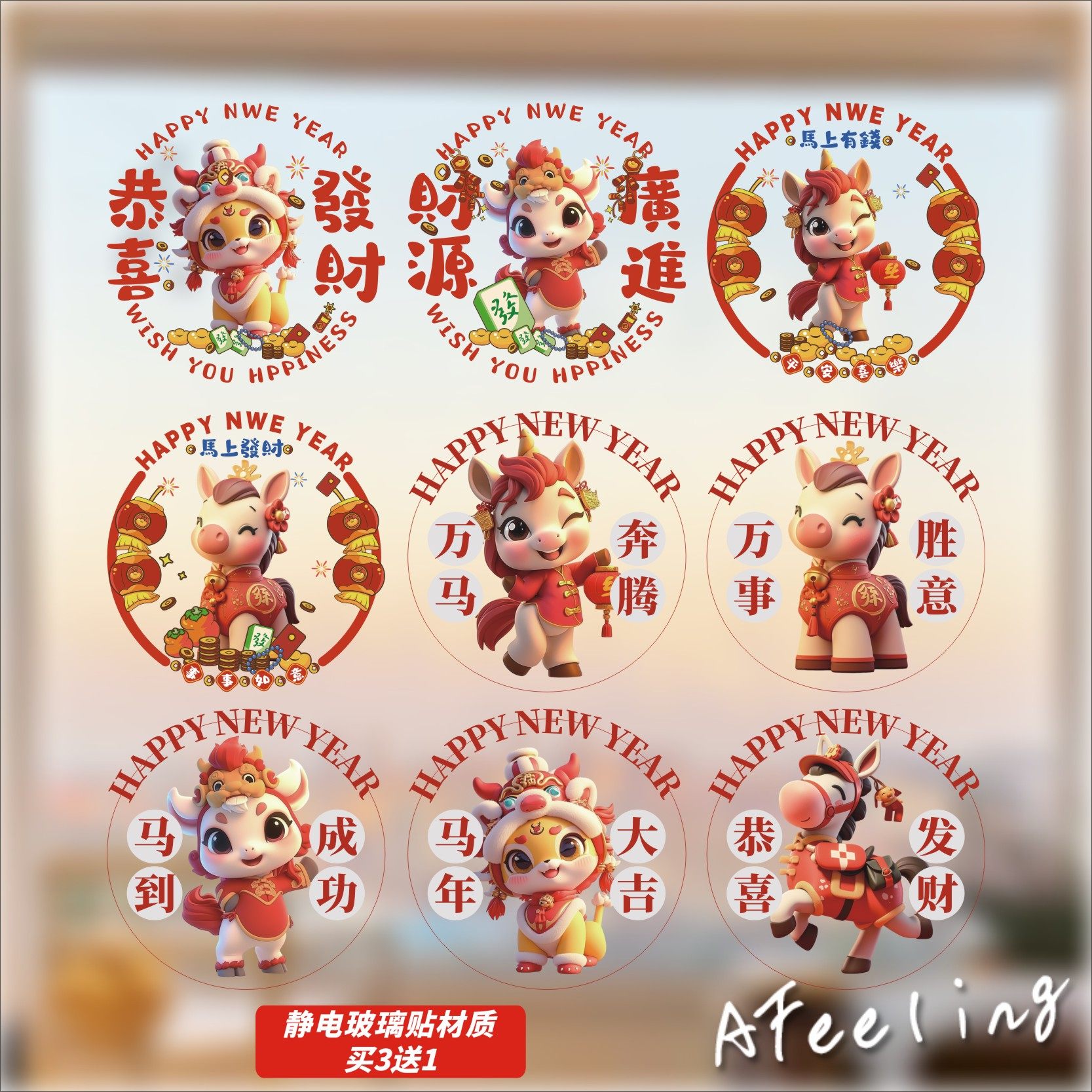 2026马年静电玻璃贴纸元旦新春橱窗推拉门防水恭喜发财财源广进贴
