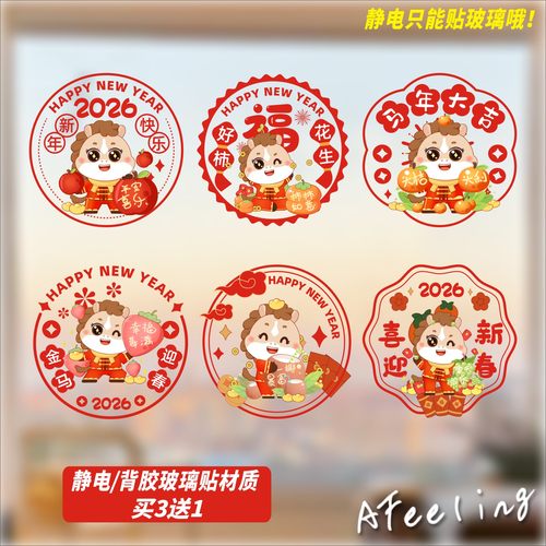 新款马年静电窗花玻璃贴纸2026商场推拉门珲春贴纸过年静电贴纸