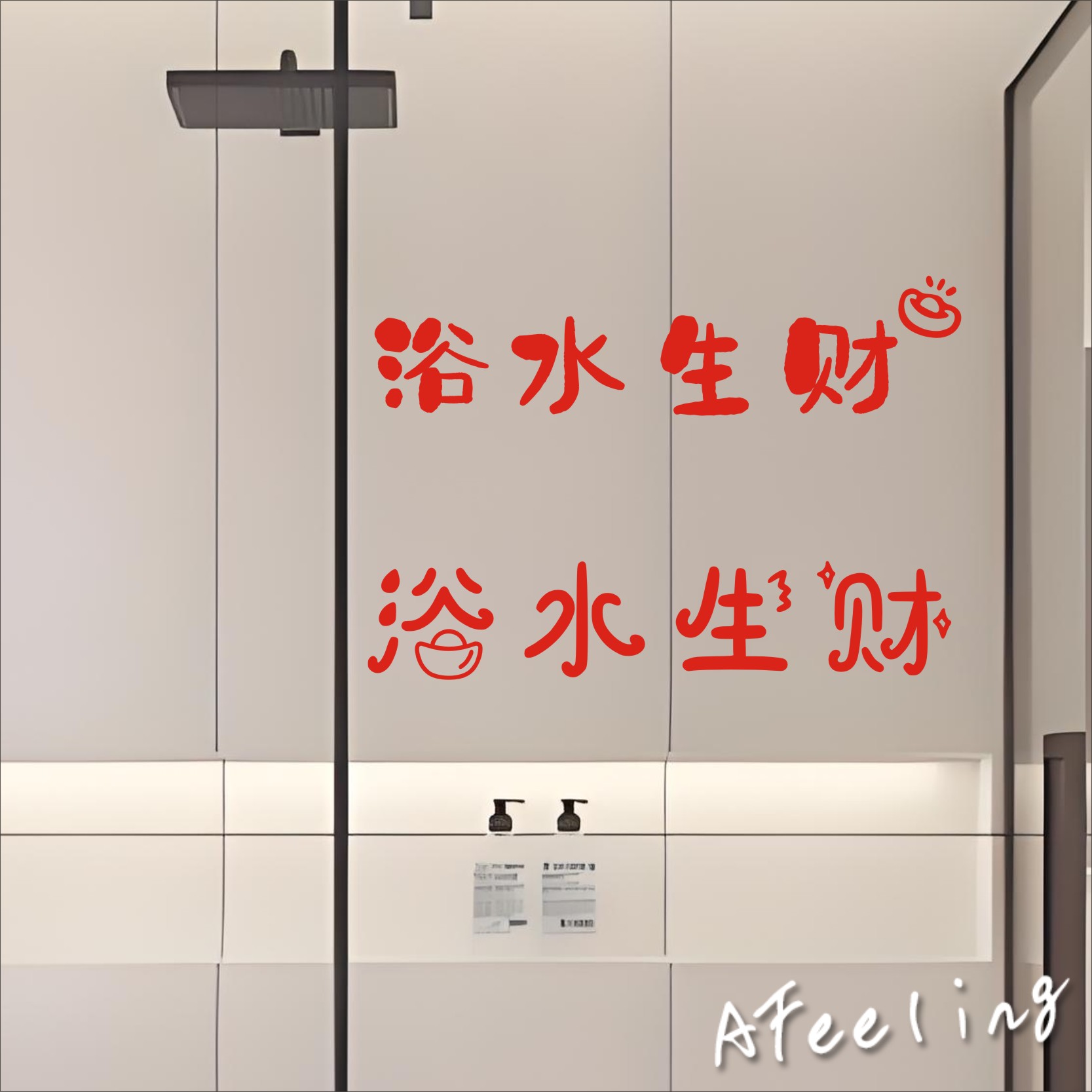 浴水生财创意文字卫生间浴室玻璃门防撞贴装饰卫浴镜子窗户墙贴