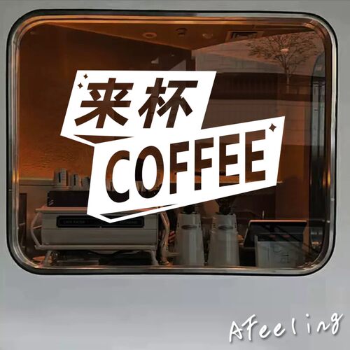 来杯COFFEE玻璃贴纸网红个性咖啡奶茶店橱窗户防撞门装饰贴墙贴字