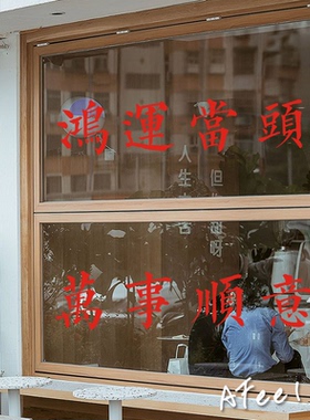 开业大吉鸿运当头祝福贴纸