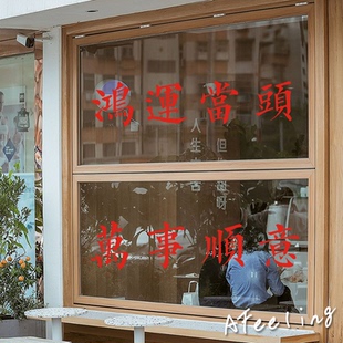 开业大吉鸿运当头祝福房梁横梁贴纸 文字墙贴 门店民宿玻璃装饰贴