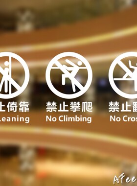 请勿攀爬倚靠玻璃贴纸商场阳台楼梯护栏手扶梯安全提示画镂空自粘