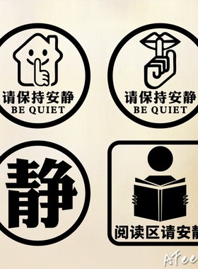 温馨提示请保持安静文字提醒图书馆阅读室班级教室墙贴纸画装饰