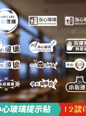 店铺橱窗玻璃门防撞商场小心玻璃