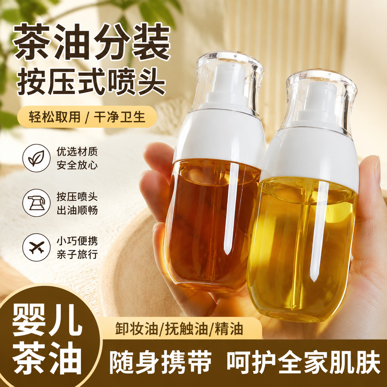 卸妆油分装瓶按压式抚触油婴儿茶油核桃油精华液旅行可携式小空瓶