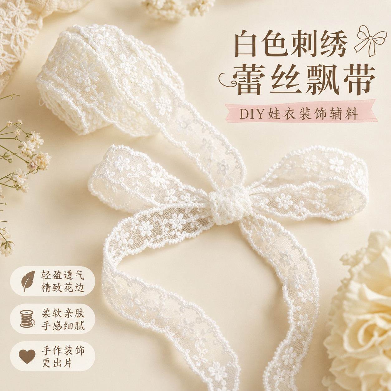 丝带搭配衣服蕾丝花边辅料diy材料白色刺绣飘带绑带手工娃衣装饰图片