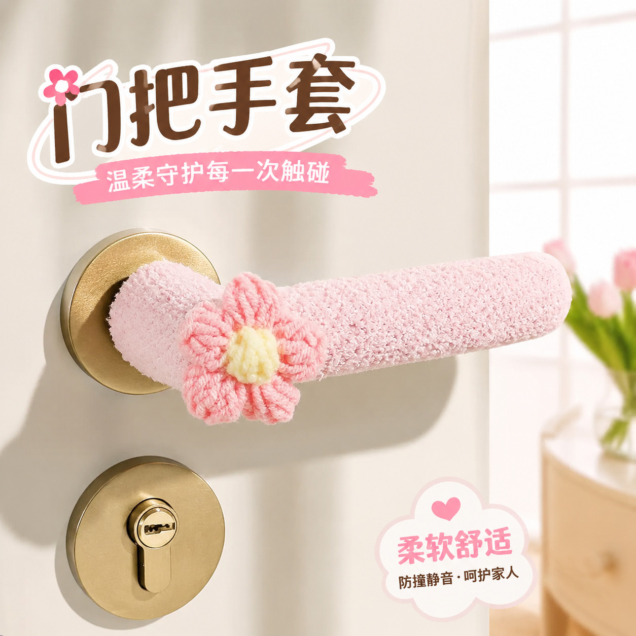 门把手护套月子防撞防静电可爱柔软针织门把套入户门卧室通用门锁