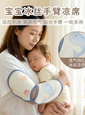 新生婴儿冰丝手臂凉席夏季宝宝喂奶袖套枕垫凉感透气抱孩子胳膊套