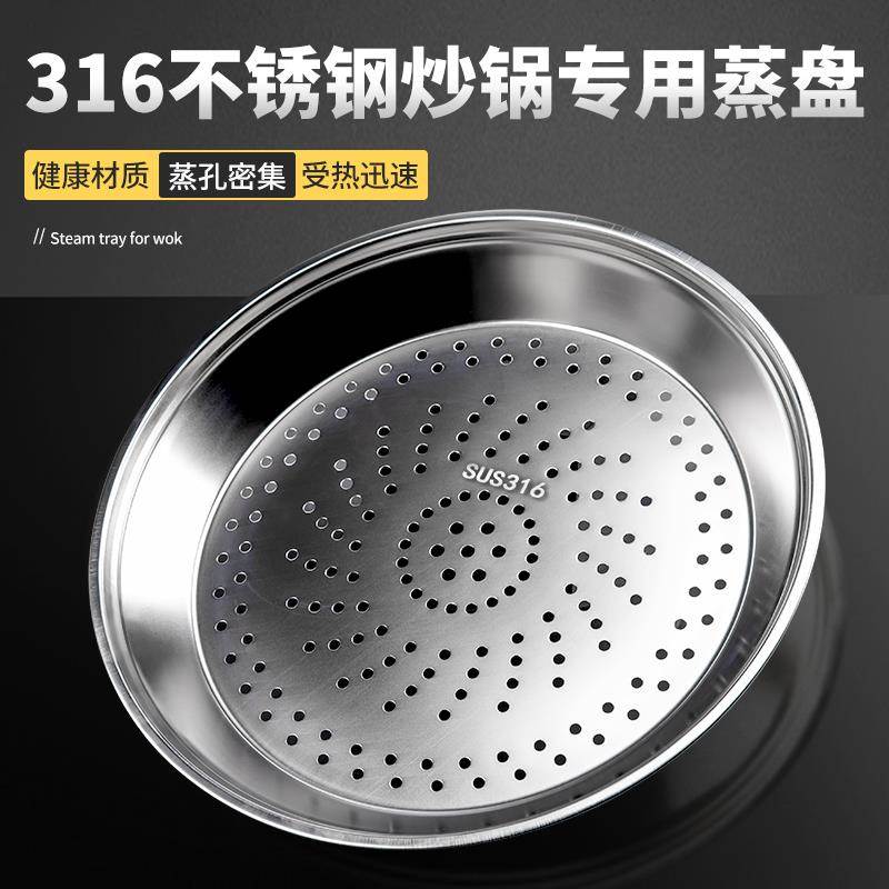 炒锅专用加厚蒸盘316不锈钢蒸笼蒸格隔水铁锅通用蒸笼食品级蒸架