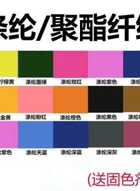 染布料染色剂不褪色蕾丝化纤聚酯纤维雪纺分散染料旧衣翻新非免煮